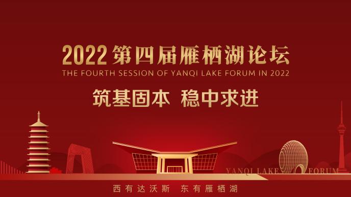 第四届雁栖湖论坛将于8月5日举办