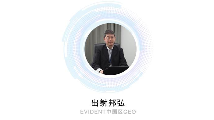 
EVIDENT新动向，中国区CEO出射邦弘【对话管理层】
