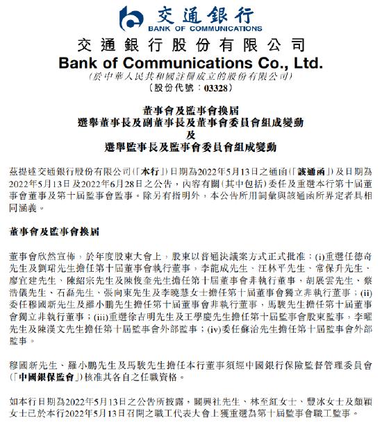 交通银行：董事会同意选举任德奇为董事长，刘珺为副董事长
