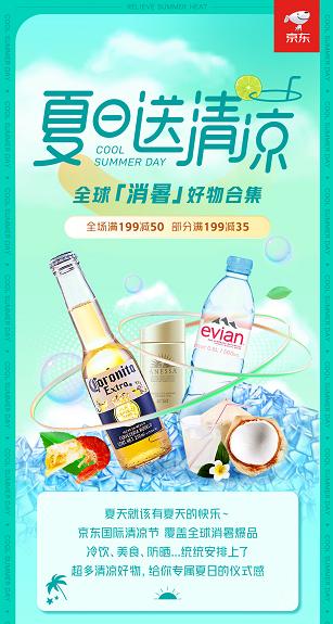 京东国际清凉节解锁夏日仪式感 雪糕、啤酒、小龙虾等全场满199减50