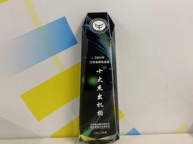 江苏苏宁银行荣获2021年江苏省绿色金融“十大杰出机构”