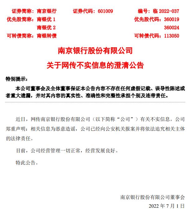 南京银行：网传不实信息为恶意造谣，已向公安机关报案