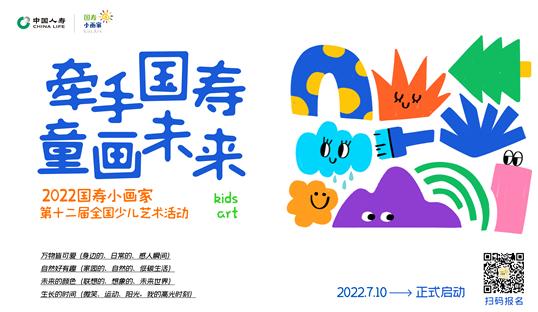 “牵手国寿·童画未来” 第十二届国寿小画家创意作品征集活动启幕