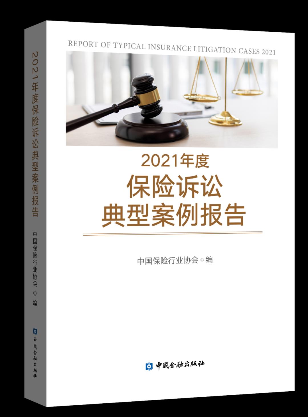 中国保险行业协会编撰出版《2021年度保险诉讼典型案例报告》