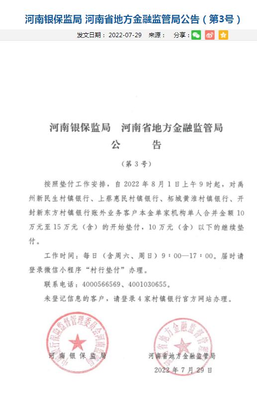 河南村镇银行最新进展来了！河南银保监局、河南省地方金融监管局：8月1日起垫付金额提高至15万元
