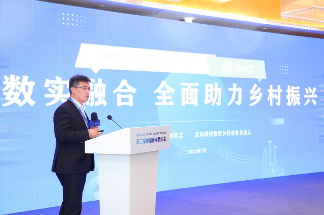 京东云亮相第二届中国新电商大会：数智供应链助推乡村振兴