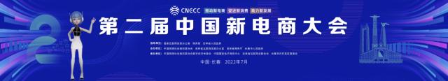 京东云亮相第二届中国新电商大会：数智供应链助推乡村振兴