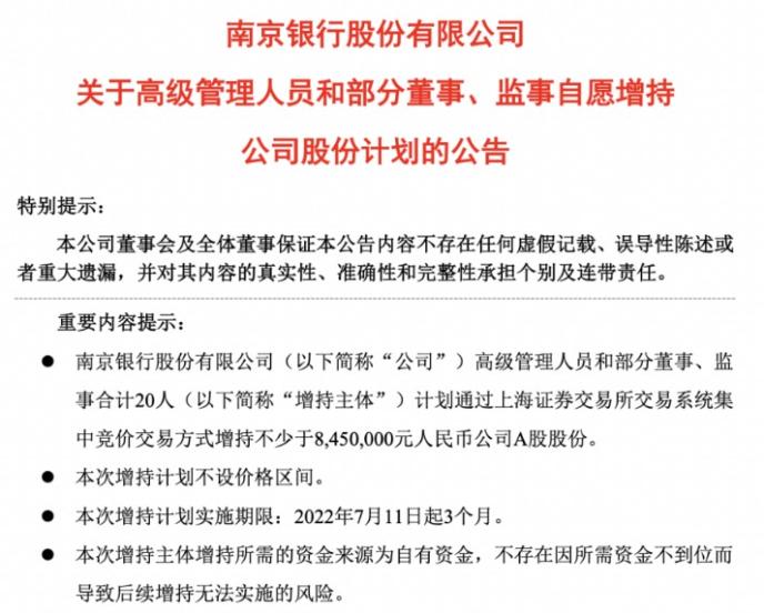 南京银行最新动向 20位董监高计划增持 什么情况？