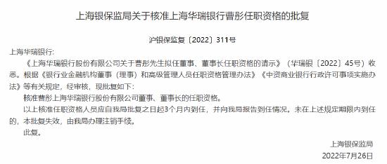 上海银保监局：曹彤上海华瑞银行董事长的任职资格获批