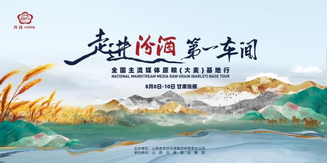走进汾酒第一车间将携百余家媒体入画探秘汾酒绿