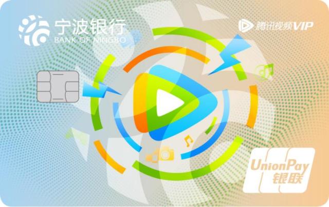宁波银行腾讯视频VIP联名卡重磅发行——乐享腾讯视频VIP，只属于宁