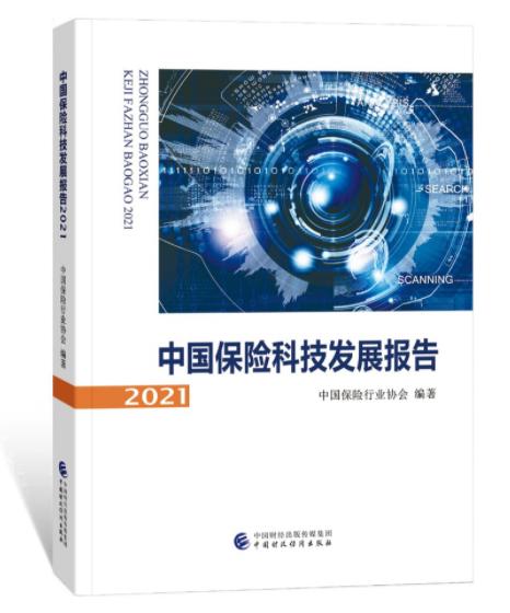 中国保险行业协会编撰出版《中国保险科技发展报告（2021）》