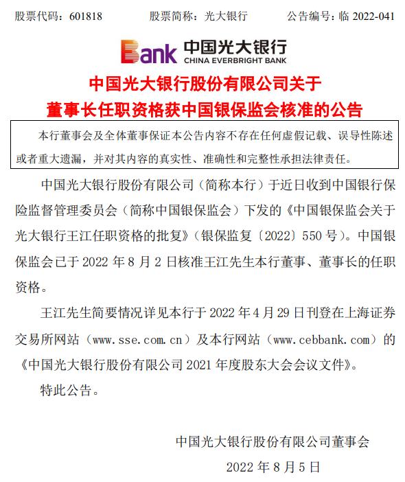 光大银行：王江董事、董事长的任职资格获批