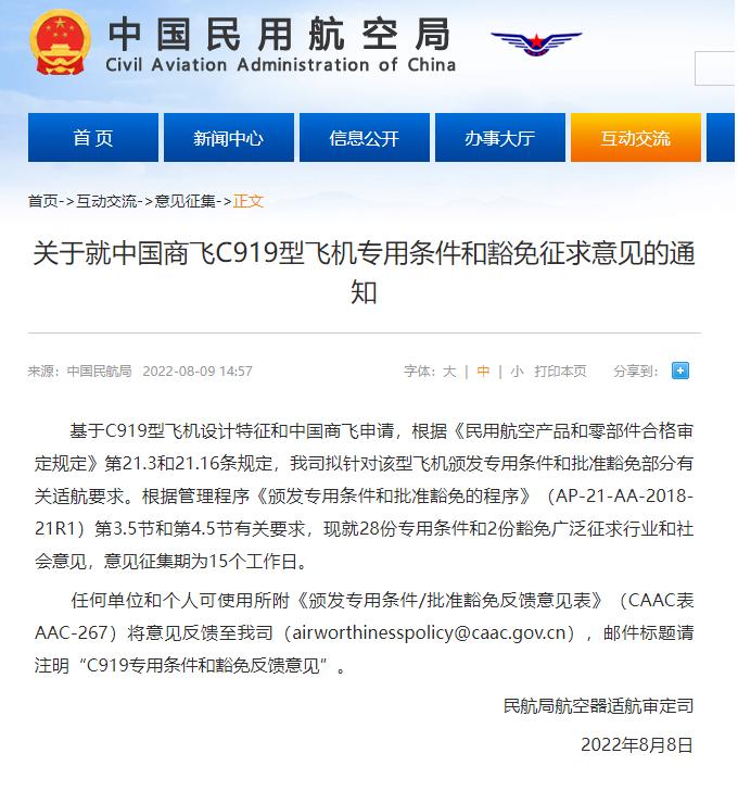 民航局就中国商飞C919型飞机专用条件和豁免征求意见