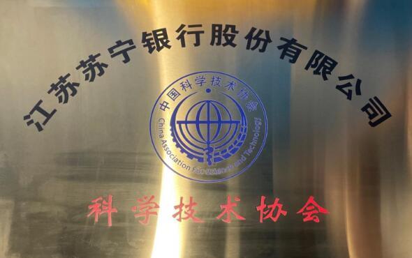 江苏苏宁银行科学技术协会正式成立