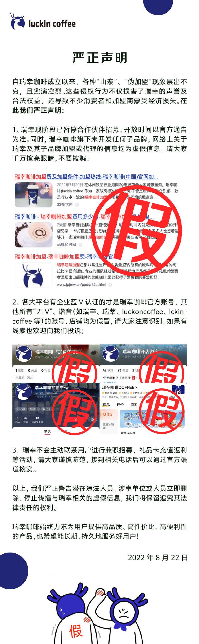 瑞幸咖啡发布声明：现阶段已暂停合作伙伴招募 未开发任何子品牌