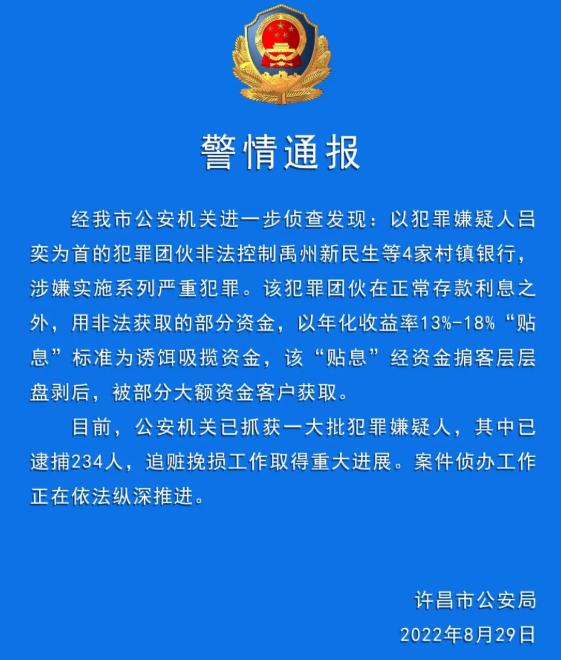 河南许昌警方通报“村镇银行案”进展：已逮捕234人 追赃挽损工作取得重大进展