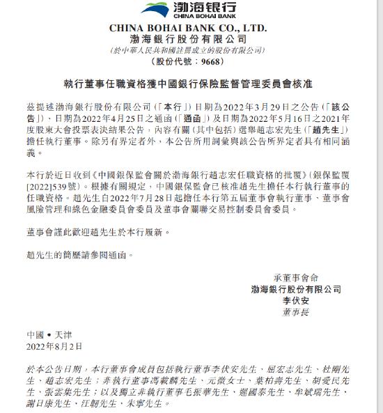 渤海银行：赵志宏担任执行董事的任职资格已获批
