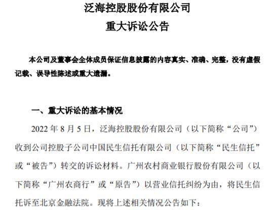 泛海控股旗下民生信托被广州农商行起诉 涉案金额15亿