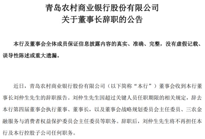 青农商行董事长刘仲生辞任 “接棒者”或为恒丰银行前行长王锡峰