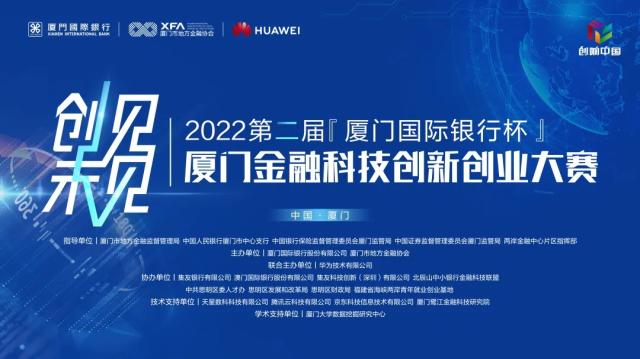 2022第二届“厦门国际银行杯”厦门金融科技创新创业大赛决赛在厦举行