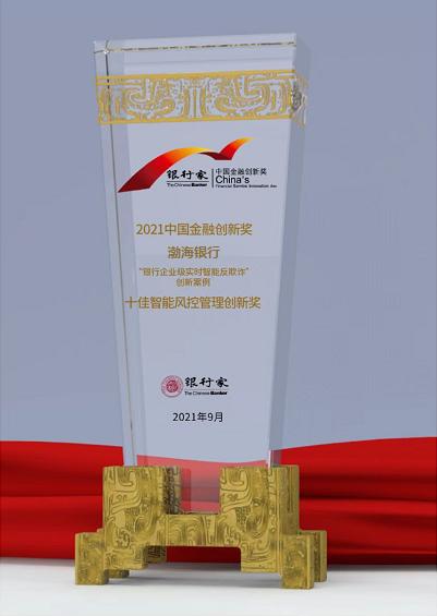 渤海银行获“中国金融创新奖”多项奖项 引领数字化金融创新