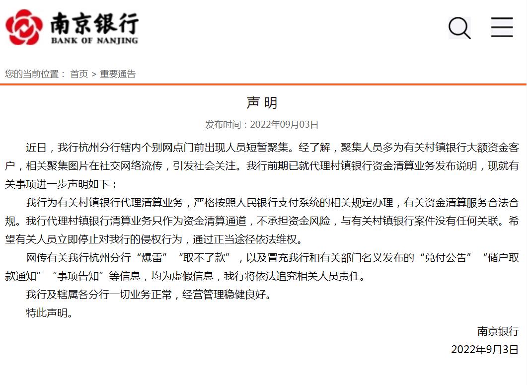 南京银行：网传有关杭州分行“取不了款”等信息 均为虚假信息