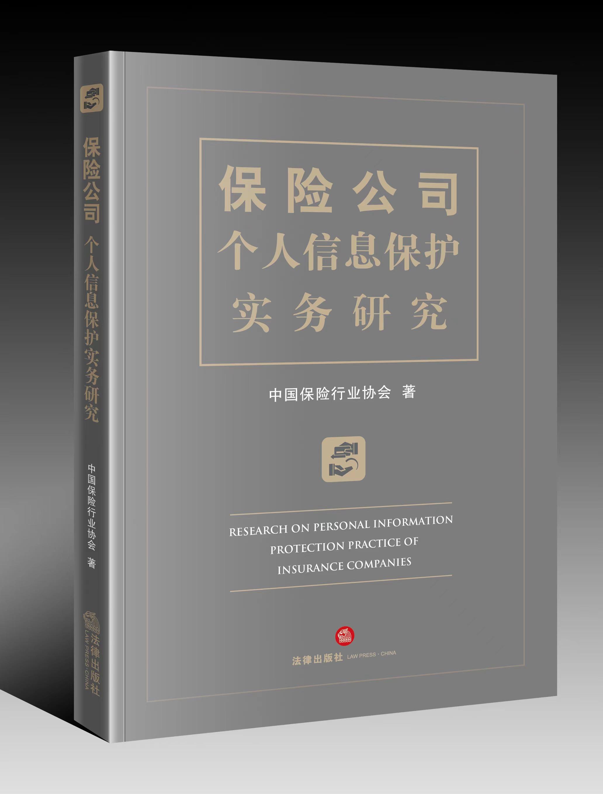 中国保险行业协会著作出版《保险公司个人信息保护实务研究》