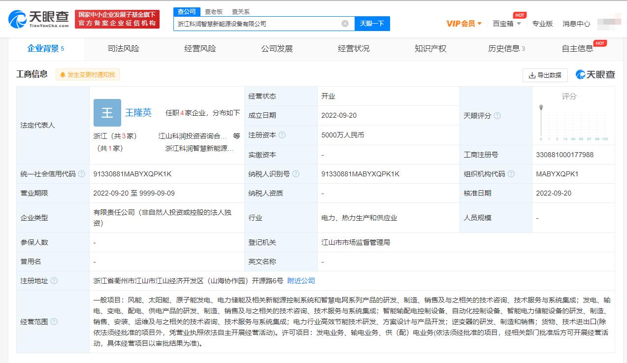 科润智控在浙江成立新能源设备公司 注册资本5000万