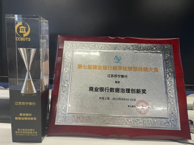 江苏苏宁银行荣获“商业银行数据治理创新奖”