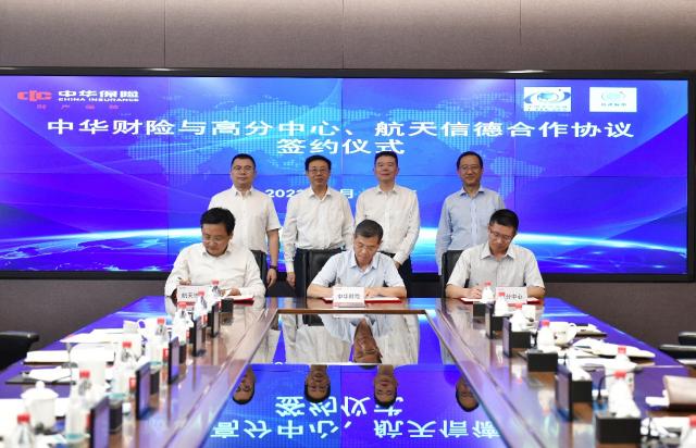 中华财险与国家航天局对地观测与数据中心、航天信德智图科技公司签署战略合作协议