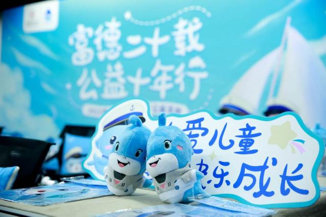 富德二十载，公益十年行-富德生命人寿北京分公司小海豚公益活动圆满举办 
