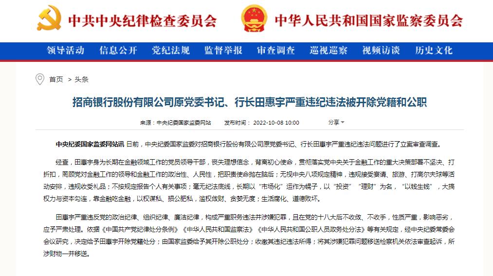 招商银行股份有限公司原党委书记、行长田惠宇被“双开”