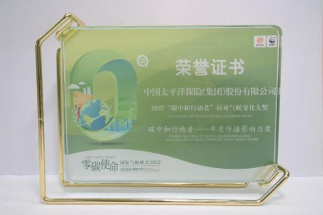 中国太保荣获“碳中和行动者”年度传播影响力奖 