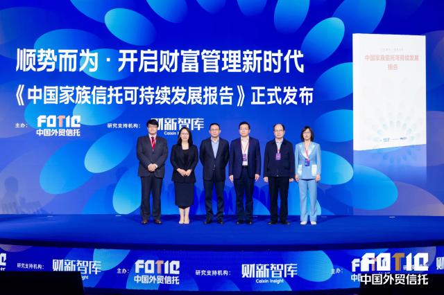 顺势而为 ・ 开启财富管理新时代 中国外贸信托正式发布《中国家族信托可持续发展报告》