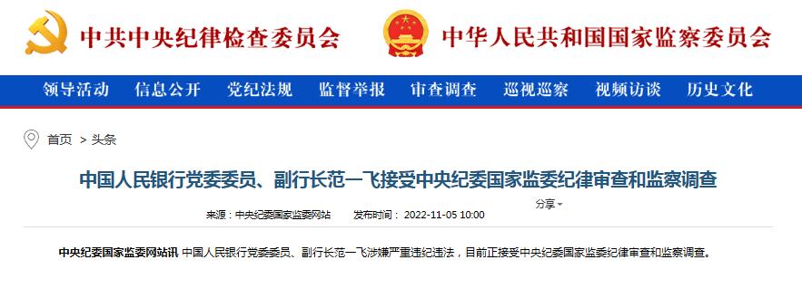 中国人民银行党委委员、副行长范一飞接受审查调查