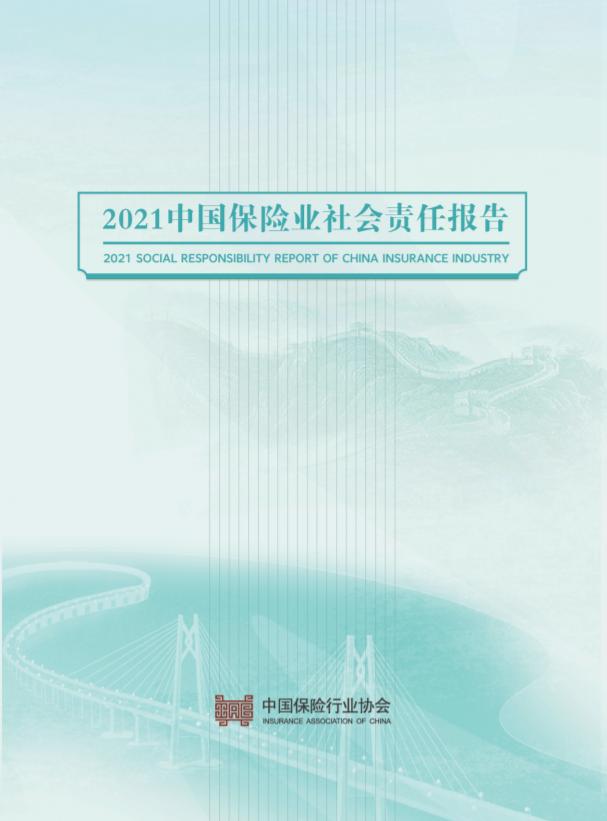 20万志愿者参与一线抗疫 保险业协会发布《2021中国保险业社会责任报告》