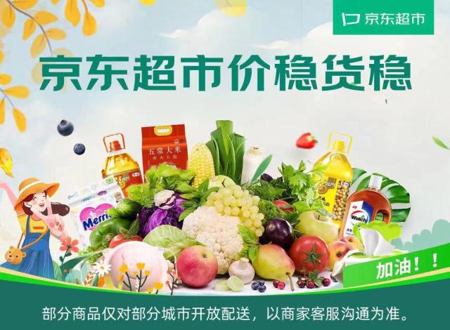 京东超市联合超500家品牌及商家 筹备近5000款保供商品 可保北京市民30天日常所需