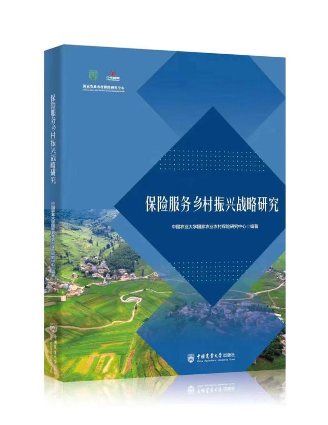 《保险服务乡村振兴战略研究》正式出版