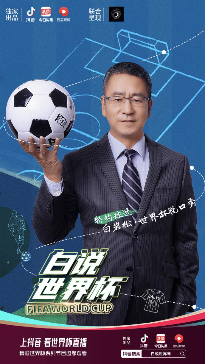 范志毅、黄健翔、段暄、刘建宏等将在抖音推出世界杯系列节目