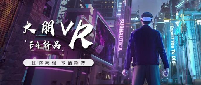 中手游与大朋VR达成战略合作，共同打造《仙剑奇侠传》VR版极致体验