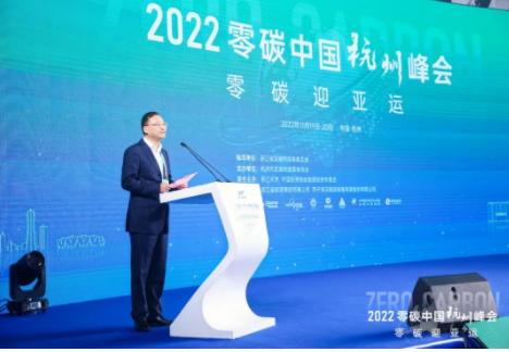 聚焦双碳目标 共谋绿色发展！2022零碳中国杭州峰会盛大召开