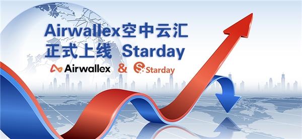 Starday跨境电商服务平台正式启用空中云汇线上金融功能