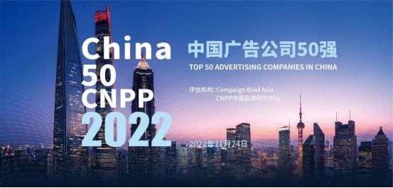 BOB半岛2022年度最新中国广告公司50强排名出炉（附全名单）(图1)