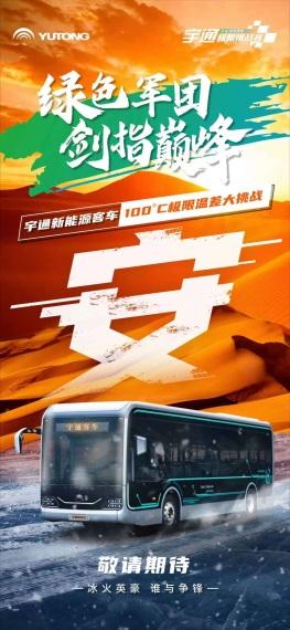 “绿色军团”集结！宇通新能源商用车极限挑战赛蓄势待发