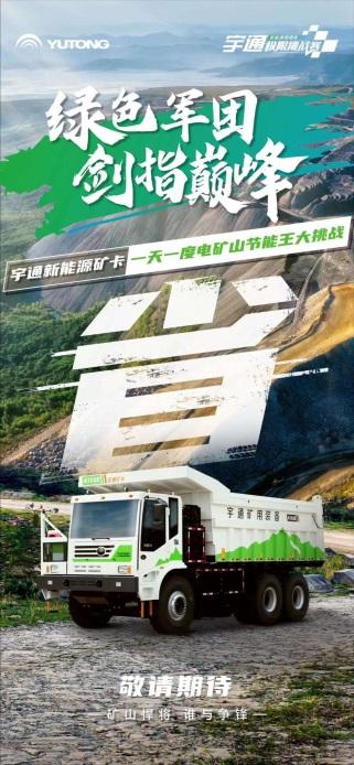 “绿色军团”集结！宇通新能源商用车极限挑战赛蓄势待发