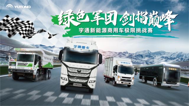 “绿色军团”集结！宇通新能源商用车极限挑战赛蓄势待发