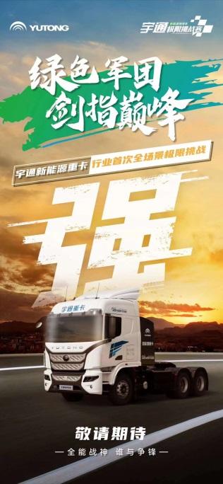 “绿色军团”集结！宇通新能源商用车极限挑战赛蓄势待发