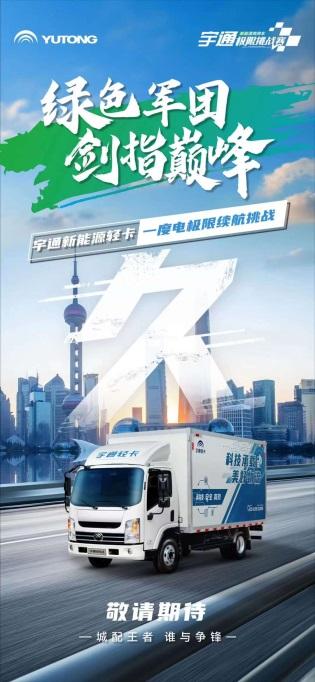 “绿色军团”集结！宇通新能源商用车极限挑战赛蓄势待发