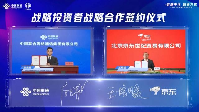 京东集团与中国联通开启新一轮战略合作
